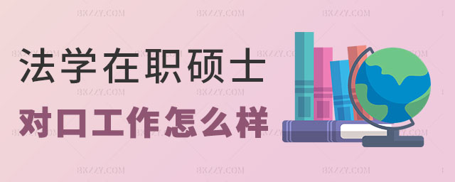 法學在職碩士對口工作 法學在職碩士對口工作