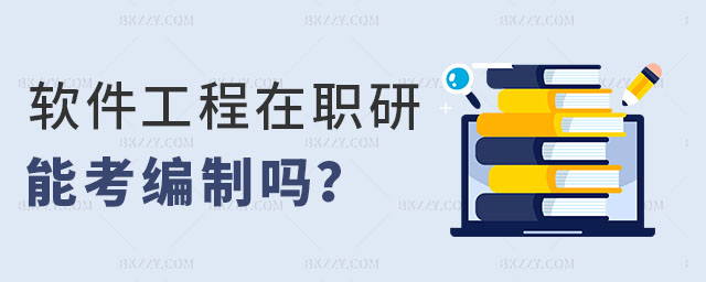 軟件工程專業的在職研究生能考編制嗎 軟件工程專業的在職研究生能考編制嗎