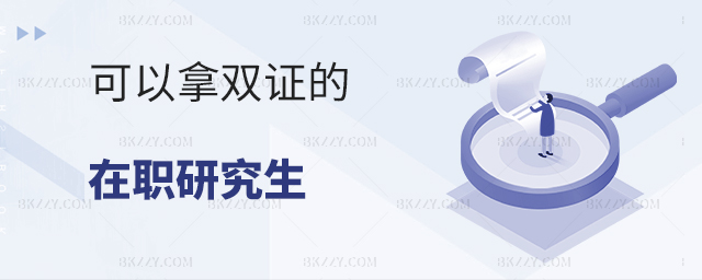 可以拿雙證的在職研究生有哪些? 可以拿雙證的在職研究生有哪些?