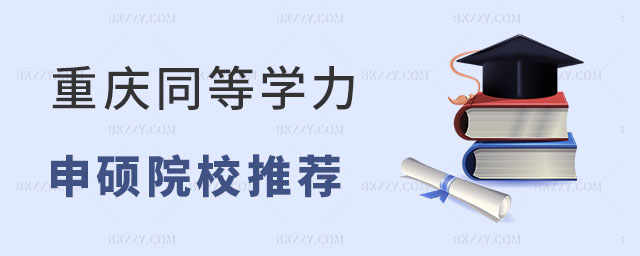 重慶同等學力申碩院校 重慶同等學力申碩院校