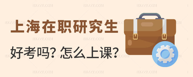 上海在職研究生好考嗎 上海在職研究生好考嗎