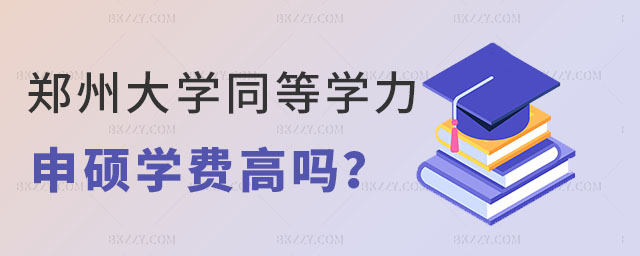 鄭州大學同等學力申碩學費 鄭州大學同等學力申碩學費