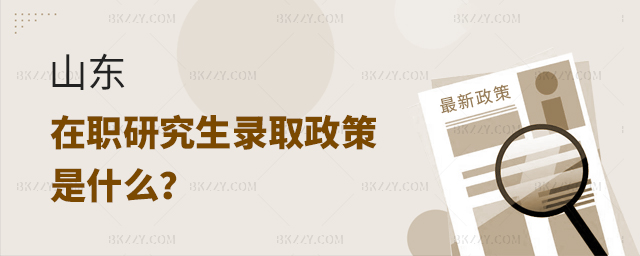 山東在職研究生錄取政策 山東在職研究生錄取政策