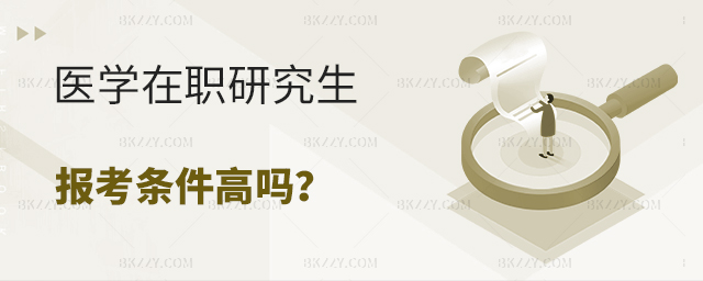 醫學在職研究生報考條件 醫學在職研究生報考條件