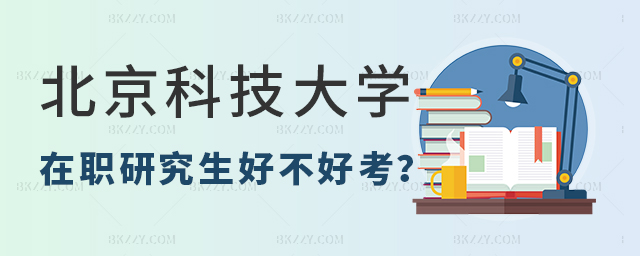 北京科技大學(xué)在職研究生好不好考? 北京科技大學(xué)在職研究生好不好考?