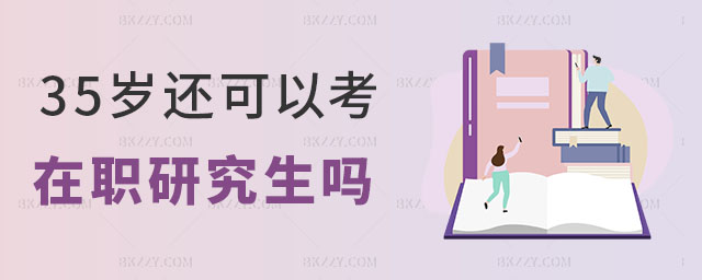35歲可以考在職研究生嗎 35歲可以考在職研究生嗎