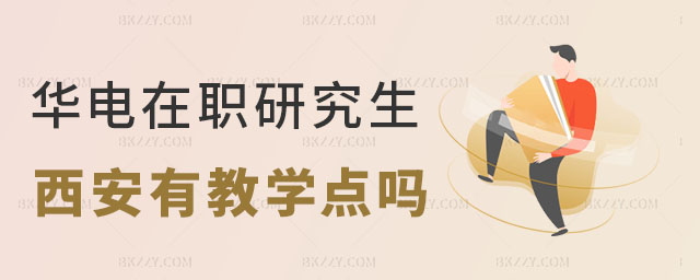 華北電力大學在職研究生在西安有教學點嗎 華北電力大學在職研究生在西安有教學點嗎