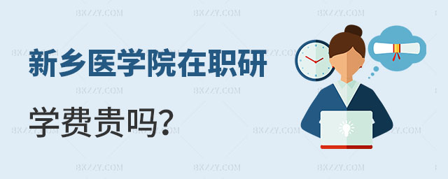 新鄉醫學院在職研究生學費貴嗎 新鄉醫學院在職研究生學費貴嗎