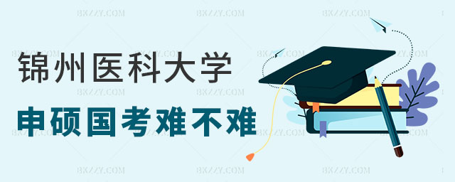 錦州醫(yī)科大學(xué)同等學(xué)力申碩國考難不難 錦州醫(yī)科大學(xué)同等學(xué)力申碩國考難不難