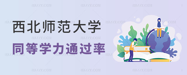 西北師范大學同等學力申碩通過率 西北師范大學同等學力申碩通過率