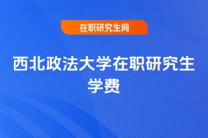 西北政法大學在職研究生學費