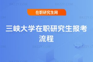 三峽大學在職研究生報考流程