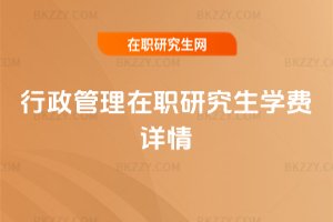 行政管理在職研究生學(xué)費(fèi)詳情