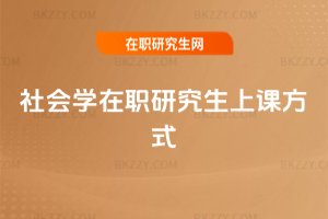 社會學(xué)在職研究生上課方式