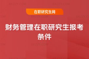 財務管理在職研究生報考條件