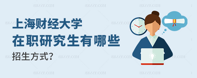 上海財(cái)經(jīng)大學(xué)在職研究生有幾種? 上海財(cái)經(jīng)大學(xué)在職研究生有幾種?