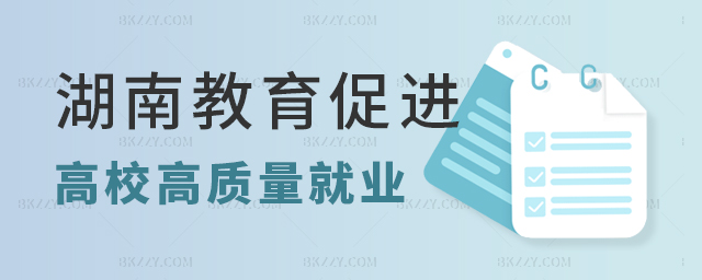 湖南省教育廳發布“十二條” 促進2023屆高校畢業生高質量就業 湖南省教育廳發布“十二條” width =