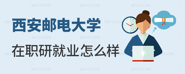 西安郵電大學在職研究生就業怎么樣 西安郵電大學在職研究生就業怎么樣