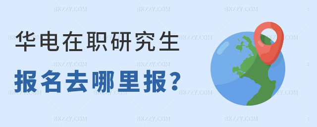 華北電力大學在職研究生報名 華北電力大學在職研究生報名
