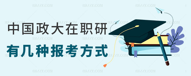 中國政法大學在職研究生有幾種 中國政法大學在職研究生有幾種