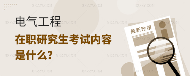 電氣工程在職研究生考試內容 電氣工程在職研究生考試內容