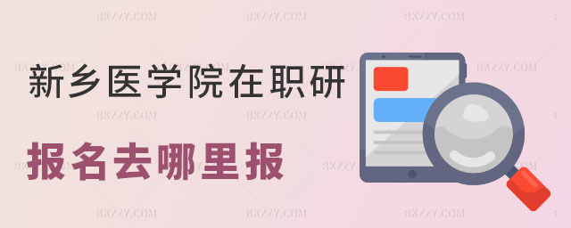 新鄉醫學院在職研究生報名 新鄉醫學院在職研究生報名