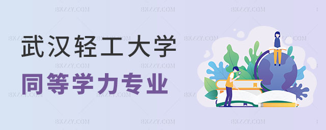 武漢輕工大學(xué)同等學(xué)力申碩專業(yè) 武漢輕工大學(xué)同等學(xué)力申碩專業(yè)