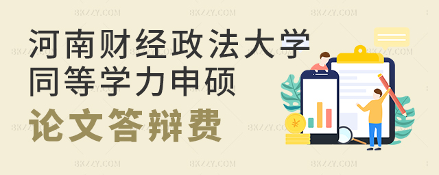 河南財經政法大學同等學力申碩論文答辯費 河南財經政法大學同等學力申碩論文答辯費