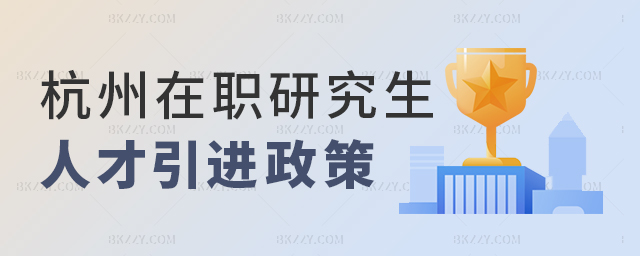 杭州在職研究生人才引進 杭州在職研究生人才引進