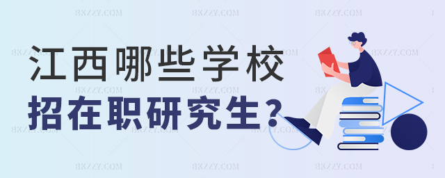 江西哪些學校招在職研究生 江西哪些學校招在職研究生