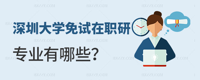 深圳大學免試在職研究生專業 深圳大學免試在職研究生專業