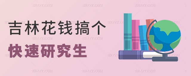 吉林花錢搞個(gè)快速研究生 吉林花錢搞個(gè)快速研究生