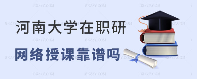 河南大學同等學力申碩網絡授課 河南大學同等學力申碩網絡授課