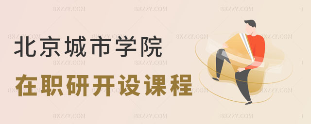 北京城市學院在職研究生開設課程 北京城市學院在職研究生開設課程