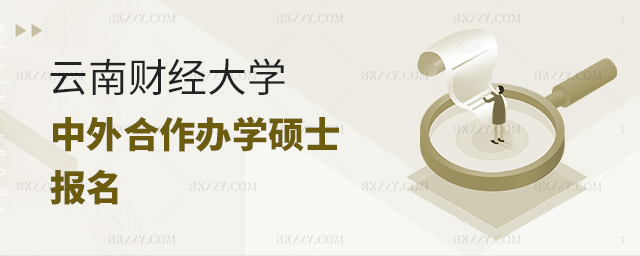 云南財(cái)經(jīng)大學(xué)中外合作辦學(xué)在職碩士如何報(bào)名? 云南財(cái)經(jīng)大學(xué)中外合作辦學(xué)在職碩士如何報(bào)名?