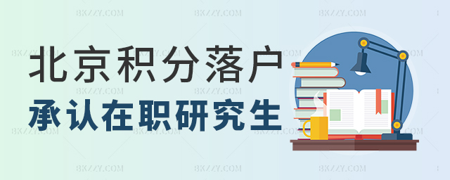 北京積分落戶承認(rèn)的在職研究生招生方式 北京積分落戶承認(rèn)的在職研究生招生方式
