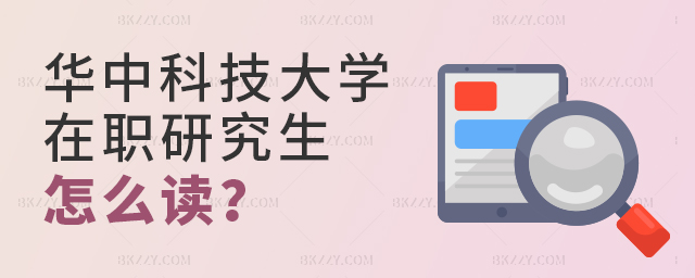 華中科技大學(xué)在職研究生怎么讀 華中科技大學(xué)在職研究生怎么讀