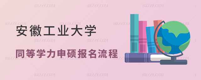 安徽工業大學同等學力申碩流程 安徽工業大學同等學力申碩流程