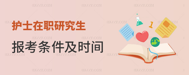護士在職研究生報考條件及時間 護士在職研究生報考條件及時間
