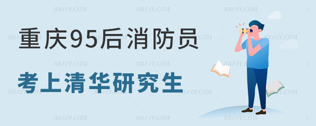 重慶95后消防員考上清華研究生 重慶95后消防員考上清華研究生