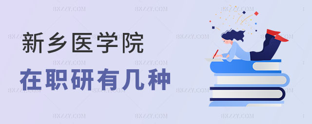 新鄉(xiāng)醫(yī)學院在職研究生有幾種 新鄉(xiāng)醫(yī)學院在職研究生有幾種