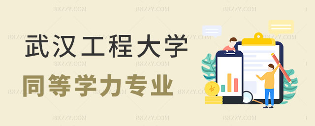 武漢工程大學(xué)同等學(xué)力申碩專業(yè) 武漢工程大學(xué)同等學(xué)力申碩專業(yè)