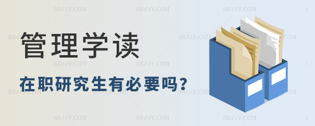 管理學讀在職研究生有必要嗎 管理學讀在職研究生有必要嗎