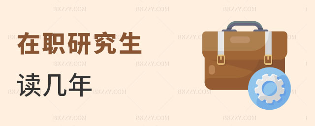 在職研究生讀幾年 在職研究生讀幾年