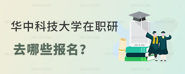 華中科技大學在職研究生報名 華中科技大學在職研究生報名
