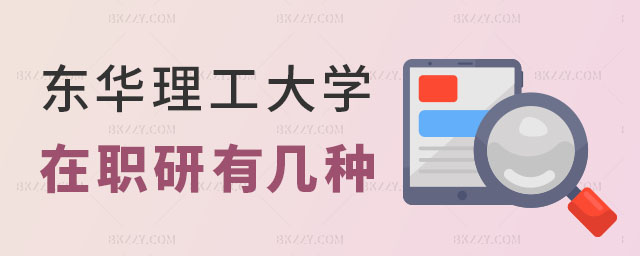 東華理工大學(xué)在職研究生有幾種 東華理工大學(xué)在職研究生有幾種