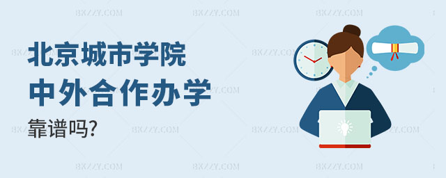 北京城市學院中外合作辦學項目 北京城市學院中外合作辦學項目