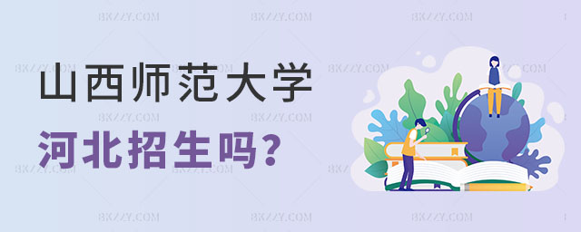 山西師范大學同等學力申碩在河北招生嗎 山西師范大學同等學力申碩在河北招生嗎