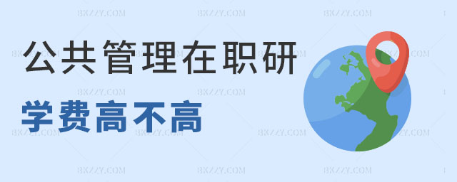 公共管理在職研究生學費 公共管理在職研究生學費