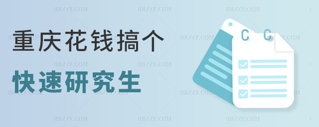 重慶花錢搞個快速研究生 重慶花錢搞個快速研究生